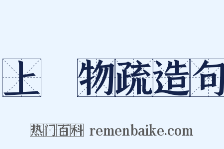 上雜物疏造句是什么意思的图片